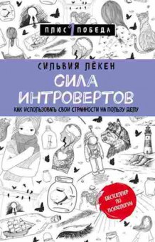 Книга Сила интровертов Как использовать свои странности на пользу делу (Лекен С.), б-8314,  Баград.рф